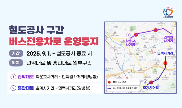 안양시 관악대로 흥안대로 철도 공사 구간 버스전용차로 운영 중지 안내 포스터. 안양시 제공.