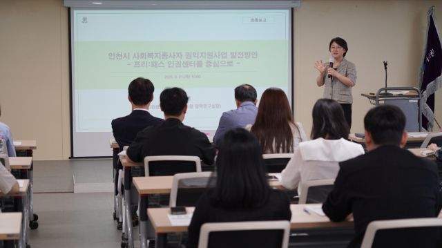 김지영 인천사서원 정책연구실장이 최근 사서원 대회의실에서 ‘인천시 사회복지종사자 권익지원사업 발전방안- 프리:패스 인권센터를 중심으로’ 연구 최종보고를 하고 있다. 인천사서원 제공