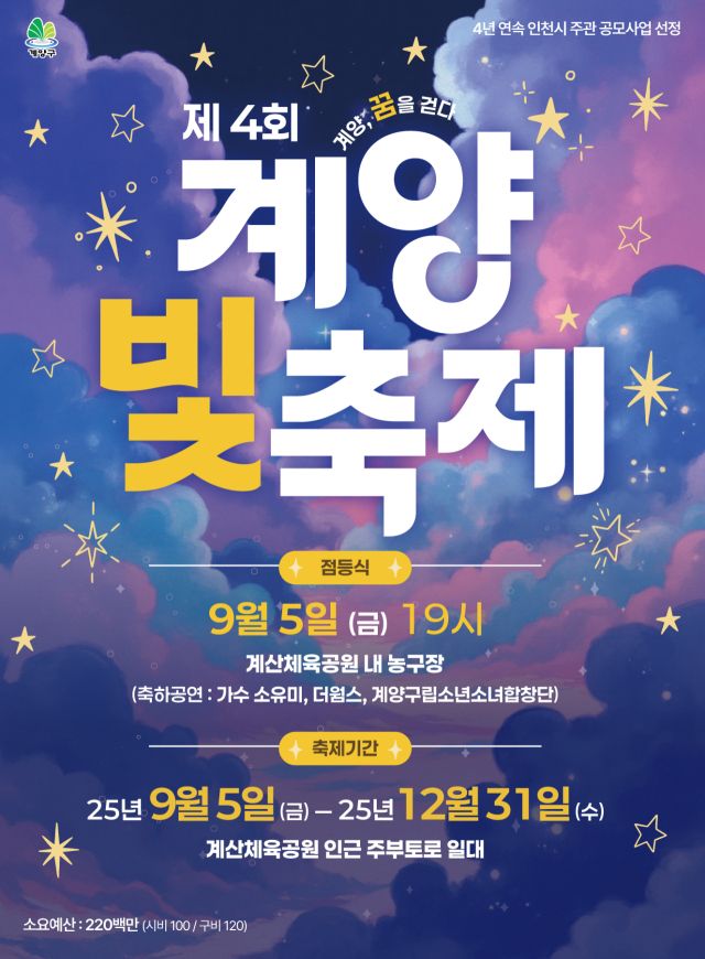 '제4회 계양 빛 축제' 포스터. 계양구 제공
