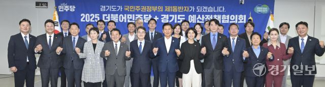 2025 더불어민주당+경기도 예산정책협의회 [포토뉴스]
