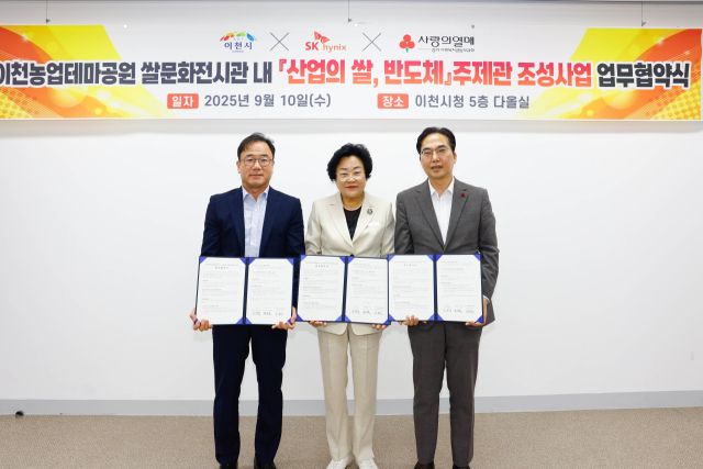 이천시와 SK하이닉스, 경기사회복지공동모금회가 이천농업테마파크에 ‘산업의 쌀, 반도체’ 주제관 조성하기 위한 업무협약을체결했다. 이천시 제공.