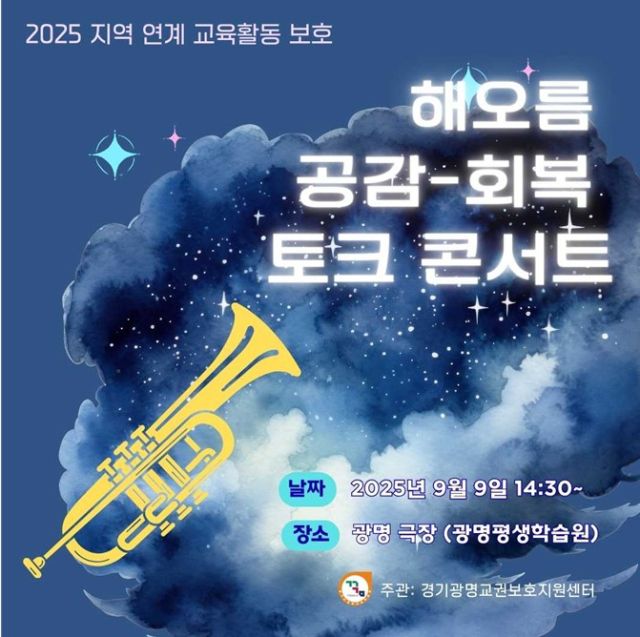 ‘해오름 공감·회복 토크 콘서트’ 안내 포스터. 광명교육지원청 제공