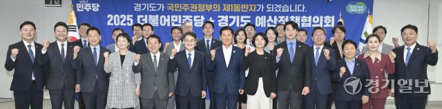 2025 더불어민주당+경기도 예산정책협의회 [포토뉴스]