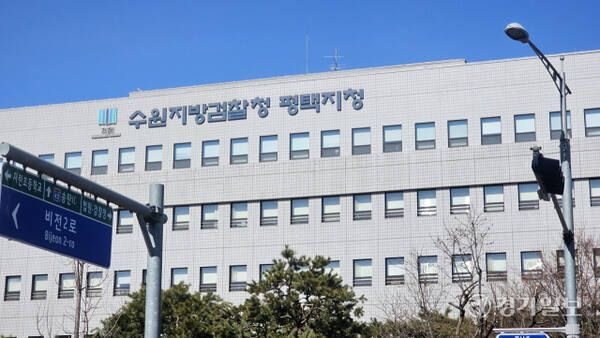 수원지방검찰청 평택지청 전경. 윤동현 기자