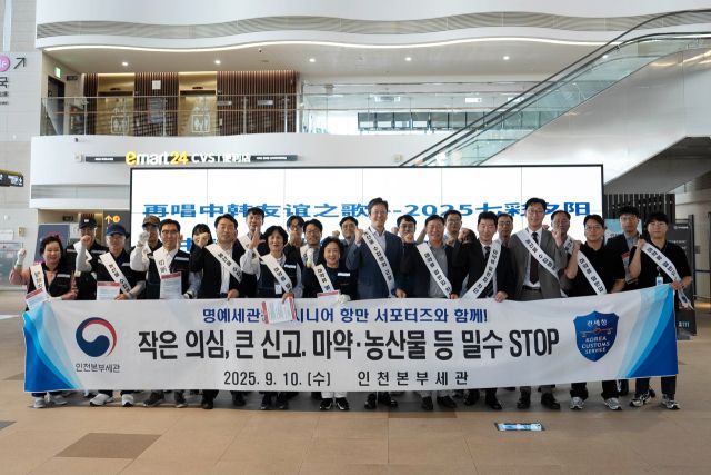 인천본부세관이 10일 인천항 국제여객터미널에서 ‘민·관 합동 밀수 예방 캠페인’을 한 뒤 명예세관원·시니어 항만 서포터즈와 함께 기념사진을 촬영하고 있다. 인천세관 제공