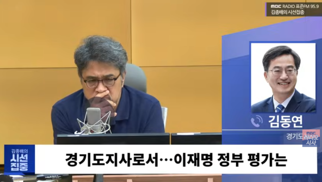 김동연 경기도지사가 10일 MBC 라디오 ‘김종배의 시선집중’에서 전화로 인터뷰하고 있다. 갈무리