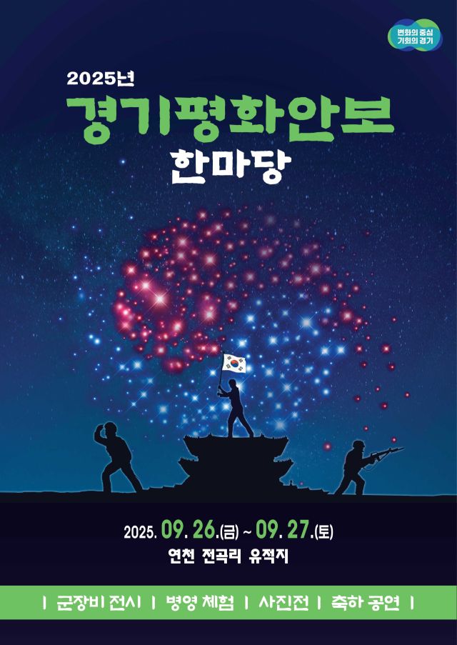 경기도 평화안보 한마당 포스터. 경기도 제공.