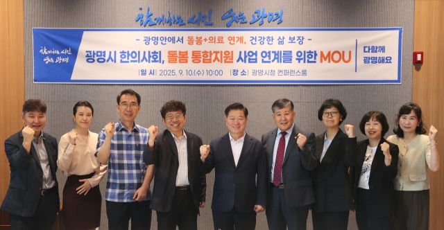 광명시와 한의사회가 10일 오전 시청 컨퍼런스룸에서 '광명시한의사회, 돌봄 통합지원 사업 연계를 위한 업무협약(MOU)'을 체결하고 기념사진을 촬영하고 있다. 광명시 제공