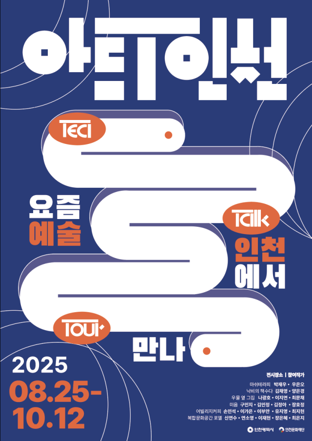 전시 프로젝트 아트·T 인천 홍보 포스터. 인천문화재단 제공