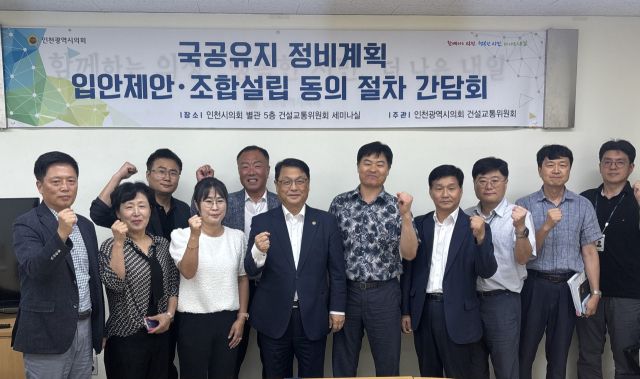 김대중 인천시의회 건설교통위원장(국민의힘·미추홀2)이 최근 건교위 세미나실에서 주거정비과 관계 공무원, 서구 및 부평구 재개발 추진준비위원장 등과 함께 ‘국·공유지 정비계획 입안 제안 및 조합 설립 동의 절차 간담회’를 한 뒤, 기념촬영을 하고 있다.