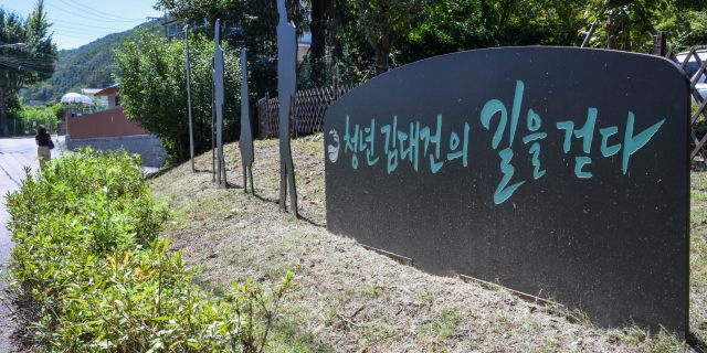 청년김대건길 거닐어 볼까요? [포토뉴스]