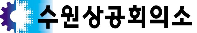 수원상공회의소 제공
