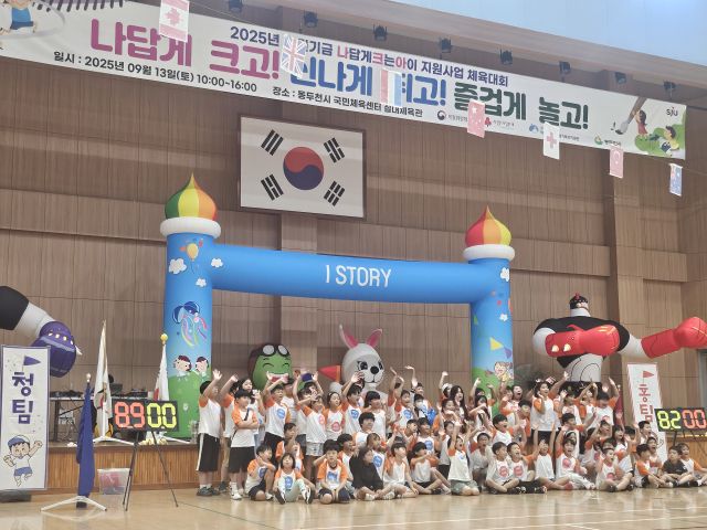 동두천 국민체육센터 실내체육관에서 열린 ‘나답게크는아이 체육대회’에서 어린이들이 기념촬영을 하고 있다. 지역아동센터 경기북부지원단 제공