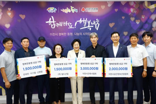 이천시 ‘행복한 동행’ 사업에 관내 기업과 단체, 시민 등의 기부가 이어지고 있다. 이천시 제공.