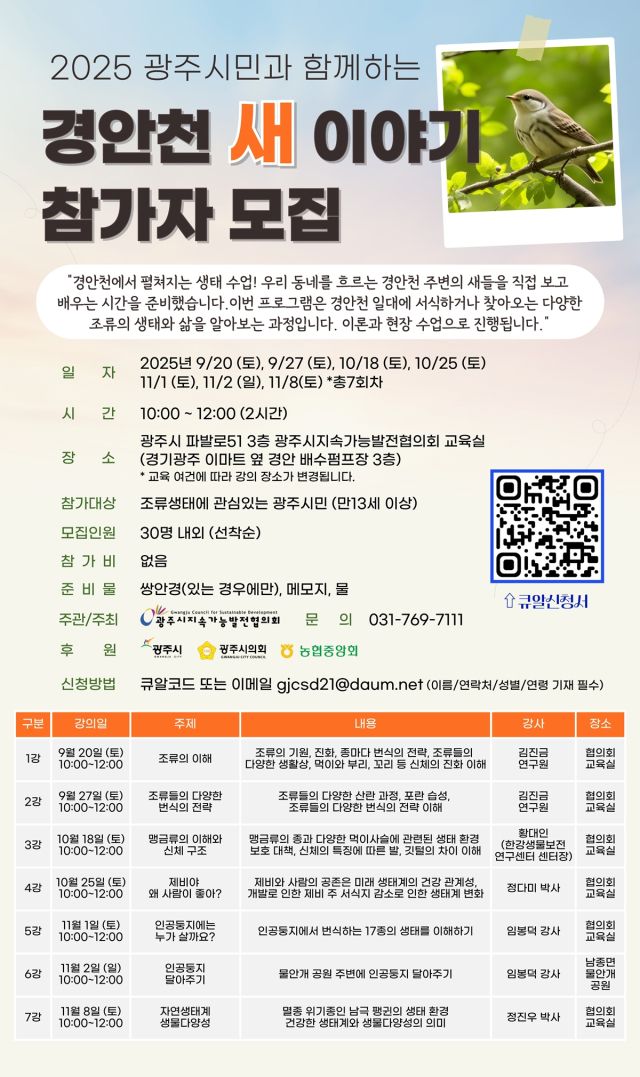광주시 지속가능발전협의회 ‘경안천 새 이야기’ 강좌 안내 포스터. 광주시 제공