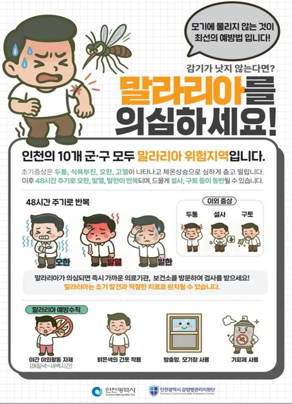 인천시 말라리아 예방 홍보 포스터. 인천시 제공