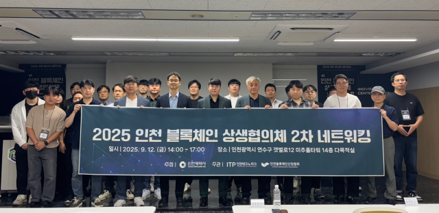 인천시가 최근 인천블록체인기술혁신지원센터에서 인천 블록체인 상생협의체 네트워크 행사를 마치고 기념촬영을 하고 있다. 인천시 제공