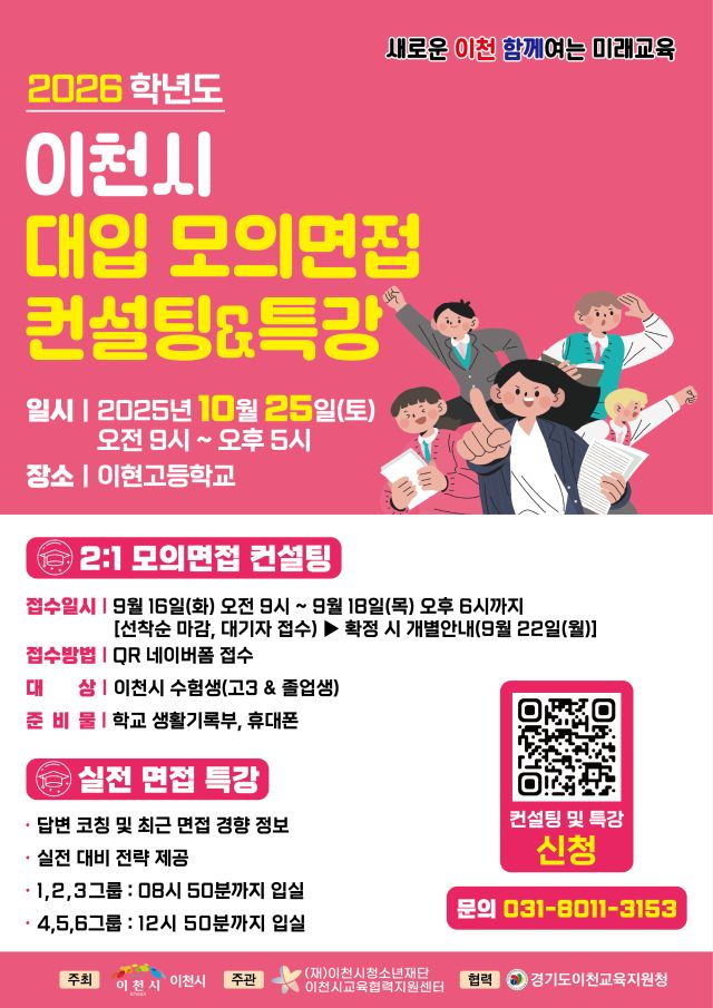 이천시 대입모의면접 컨설팅 안내 포스터. 이천시 제공
