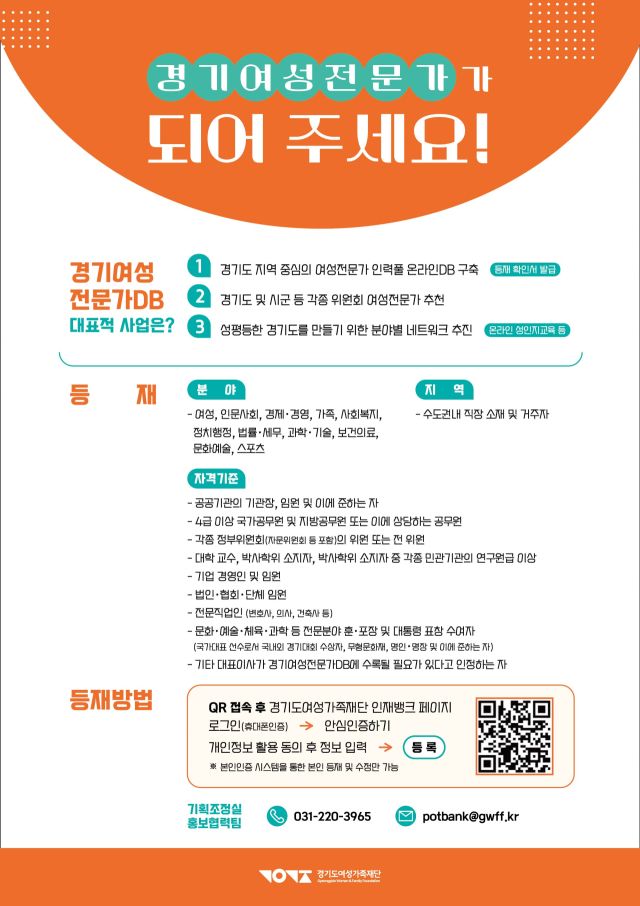 경기 여성전문가DB 신규 등재자 모집 포스터. 경기도여성가족재단 제공