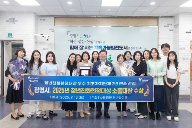 박승원 광명시장이 사회적경제과 직원들과 2025 청년친화헌정대상에서 청년 친화 우수 기초자치단체 정책대상 ‘소통대상’을 수상하고 기념사진을 촬영하고 있다. 광명시 제공