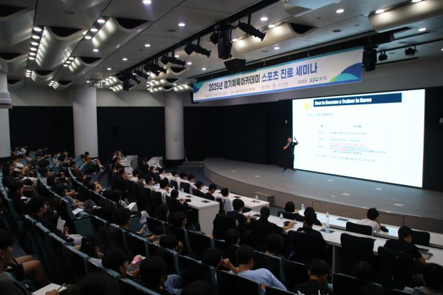 지난 13일 성균관대 자연과학캠퍼스서 ‘2025 경기체육아카데미 스포츠 진로 세미나’가 열리고 있다. 도체육회 제공