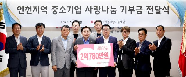 15일 서울 여의도 중소기업중앙회에서 열린 ‘인천지역 중소기업 사랑나눔 기부금 전달식’에서 참석자들이 기념촬영을 하고 있다. 중기중 인천본부 제공