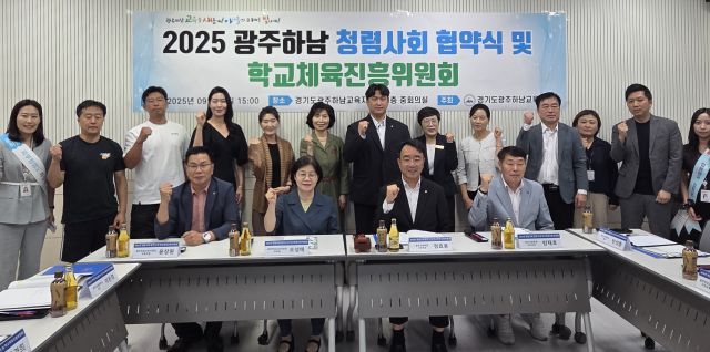 광주하남교육지원청, 청렴협약 및 2025 학교체육진흥위원회 개최. 광주하남교육지원청 제공