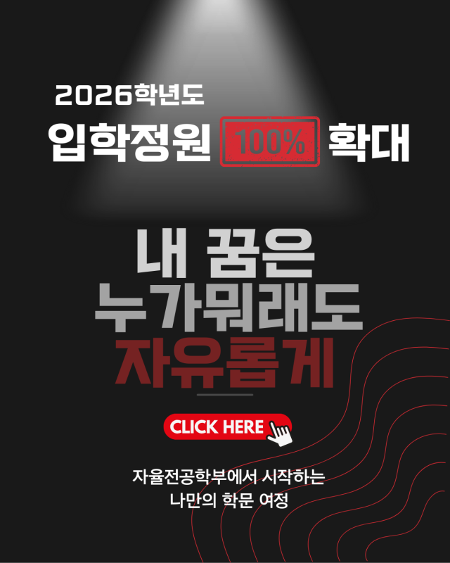 대진대학교 자율전공학부 안내 포스터. 대진대학교 제공