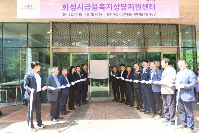 화성시금융복지상담지원센터 개소식. 화성특례시 제공