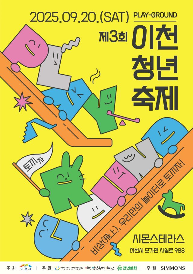 제3회 이천청년축제 안내 포스터. 이천시 제공