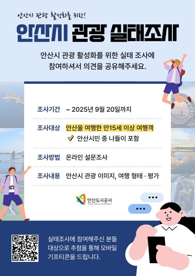 안산도시공사 관광실태조사 안내 포스터. 안산도시공사 제공