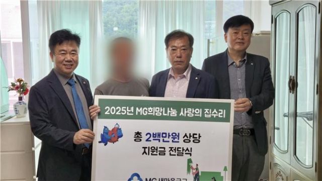 새마을금고중앙회 인천지역본부는 최근 지역 새마을금고와 함께 MG 희망나눔 ‘사랑의 집수리’ 사업 기금 전달식을 했다. 인천본부 제공