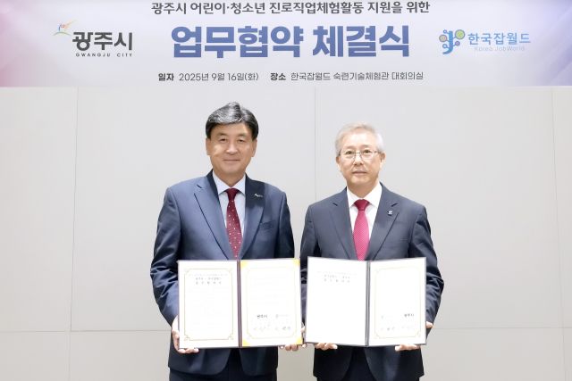 광주시는 16일 지역 내 어린이와 청소년들의 진로 직업 체험 활동 지원을 위해 한국잡월드와 업무협약을 체결했다.(광주시제공)