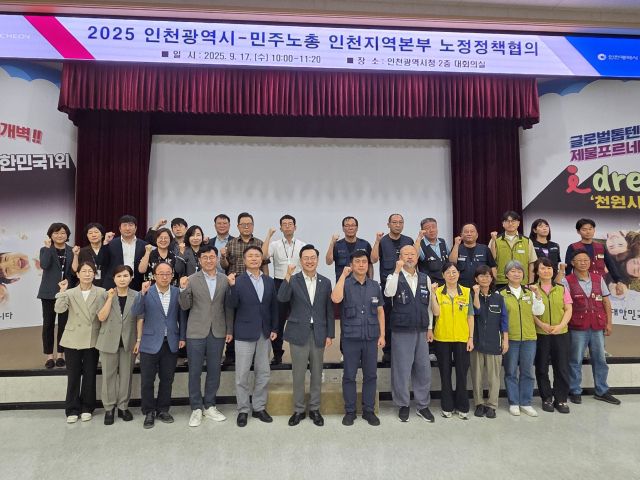 17일 시청 대회의실에서 열린 인천시-민주노총 인천본부 노정 정책협의가 끝난 뒤 참여자들이 기념사진을 촬영하고 있다. 인천시 제공