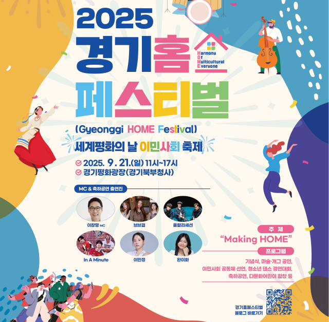 경기도가 오는 21일 세계 평화의 날을 맞아 의정부 경기평화광장에서 ‘2025 경기홈페스티벌’을 진행한다. 경기도 제공