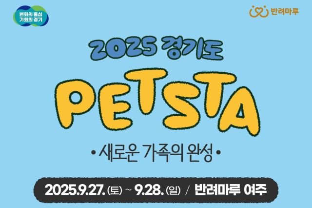 ‘2025 경기도 펫스타’가 27일부터 이틀간 반려마루 여주에서 개최된다. 경기도 제공