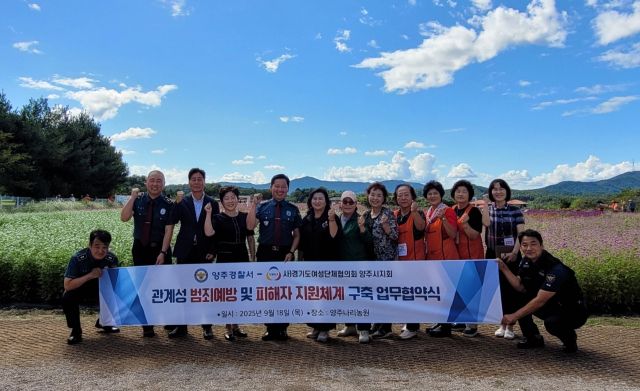 양주경찰서 이기범 서장과 윤혜선 양주시 여성단체협의회장 등이 양주 나리공원에서 관계성범죄 예방과 피해자 지원 구축을 위한 업무협약을 체결하고 기념사진을 찍고 있다. 양주경찰서 제공