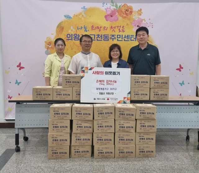 원불교 의왕교당이 어려운 이웃에 전달해 달라며 의왕시 고천동주민센터에 김치 30상자를 기탁했다. 의왕시 제공
