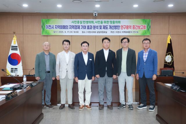 이천시의회 지역화폐분석연구회가 지역화폐의 지역경제 기여 효과 분석 및 개선 방안 연구 용역 중간보고회를 가졌다. 이천시의회 제공