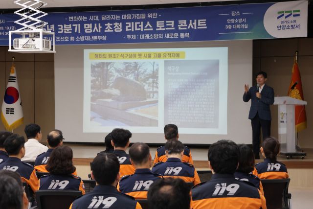 안양소방서 3분기 명사 초청 리더스 토크 콘서트. 안양소방서 제공