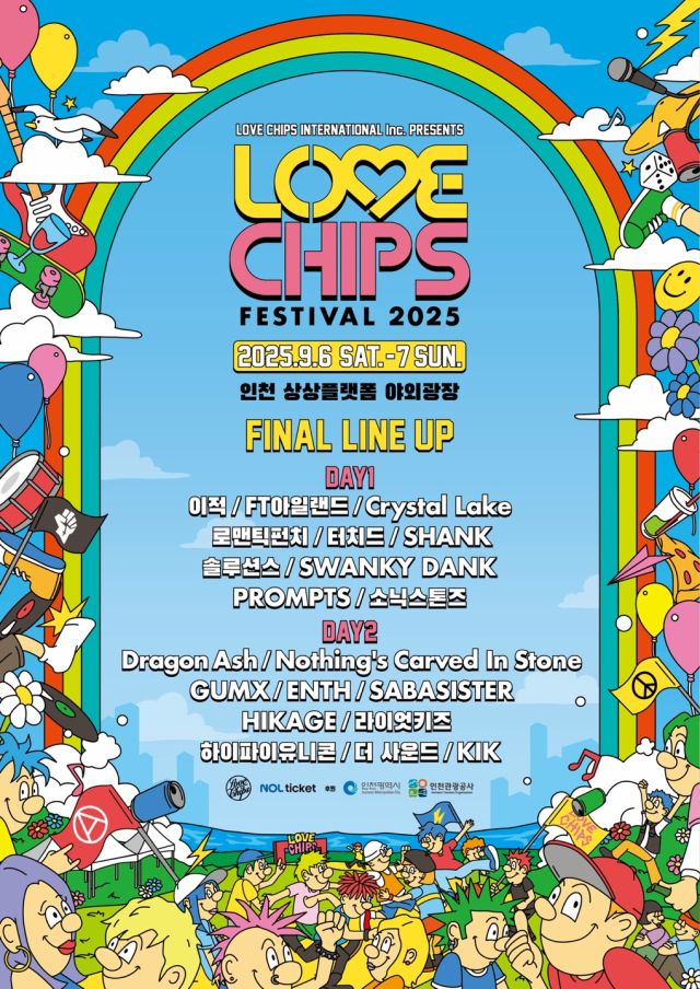 인천시와 인천관광공사가 오는 6~7일까지 인천 상상플랫폼 개항광장에서 ‘러브칩스 페스티벌 2025’를 연다. 인천관광공사 제공