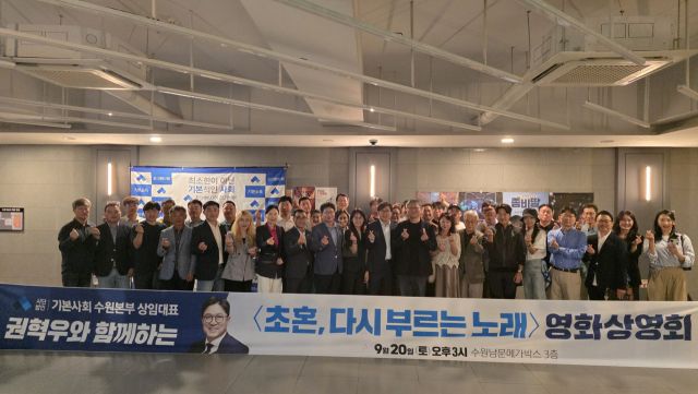 권혁우 ㈔기본사회 수원본부 상임대표, 민주당 김승원, 염태영 국회의원을 비롯한 시민들이 20일 메가박스 수원남문에서 영화 상영회를 열고 기념촬영을 하고 있다. 황호영기자