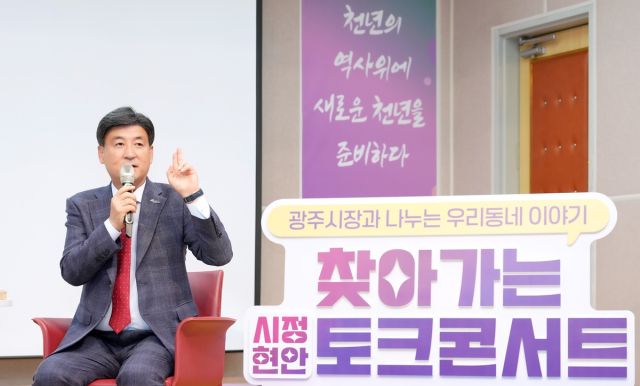 방세환 광주시장이 지난 18일 중앙도서관 시청각실에서 열린 ‘제3회 찾아가는 시정현안 토크콘서트’에서 주민들의 질문에 답변하고 있다. 광주시제공