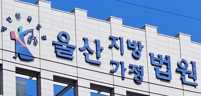 울산지방법원. 연합뉴스