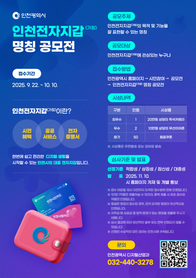 ‘인천 전자지갑(가칭)’ 명칭 공모전 포스터. 인천시 제공