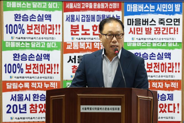 김용승 서울특별시마을버스운송사업조합(이하 서울마을버스조합) 이사장이 22일 서울 영등포구 서울마을버스조합 회의실에서 열린 '서울시 마을버스 대중교통 환승탈퇴' 기자설명회에서 발언하고 있다. 연합뉴스