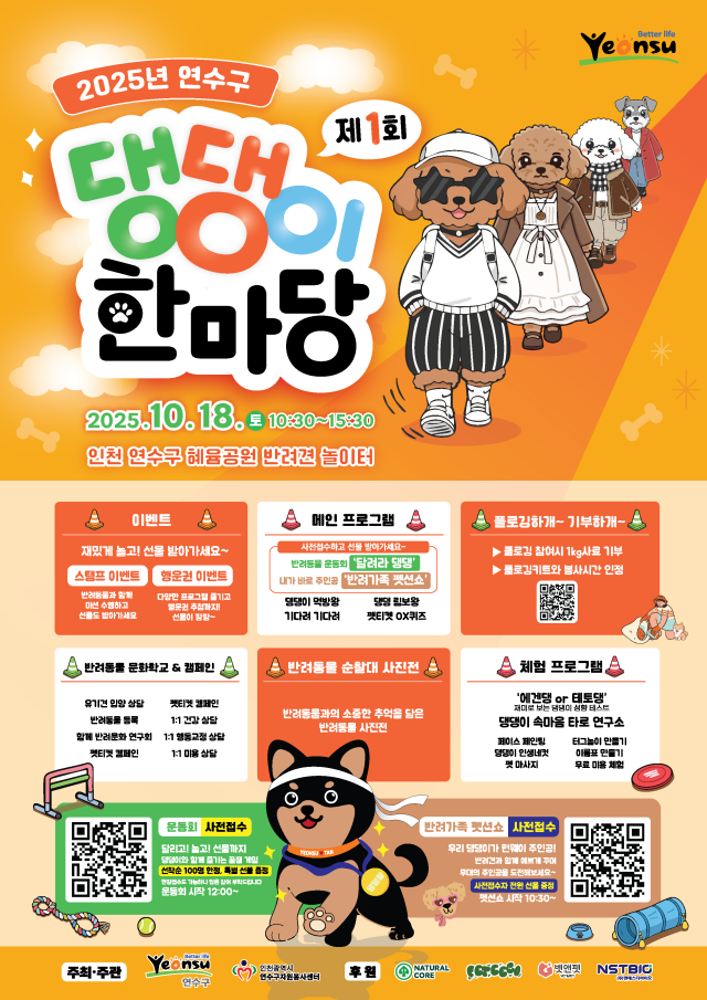 ‘2025년 제1회 연수구 댕댕이 한마당’ 홍보 포스터. 연수구 제공