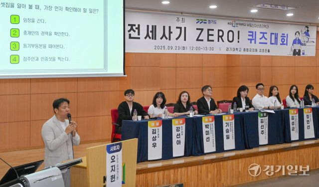 23일 오후 경기대학교 종합강의동에서 열린 '전세사기 제로 퀴즈대회'에서 전문가로 구성된 패널들과 개그맨 오지헌씨가 전세사기 관련 질의·응답 및 퀴즈 풀기를 진행하고 있다. 이번 행사는 경기도와 경기대 자산관리학과가 공동 주최했다. 김시범기자