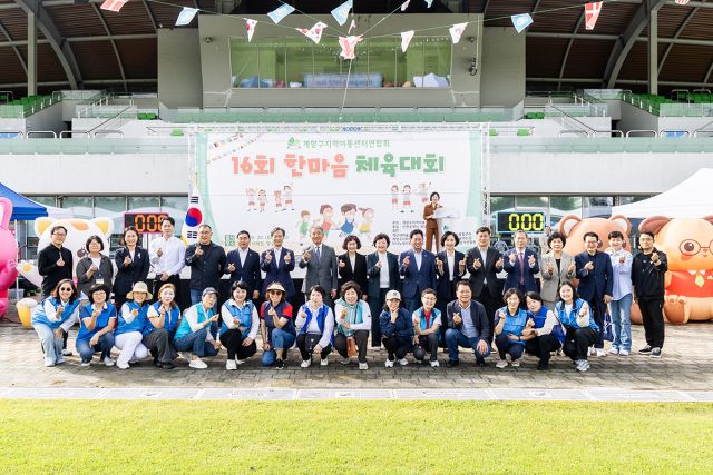 ‘제16회 계양구 지역아동센터연합회 한마음 체육대회’에 참가한 관계자들이 기념 사진을 찍고 있다. 인천 계양구 제공