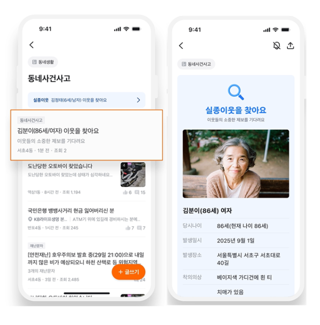 중고 거래 플랫폼 당근마켓에서 공유된 실종자 정보 확인하는 방법. 경찰청 제공
